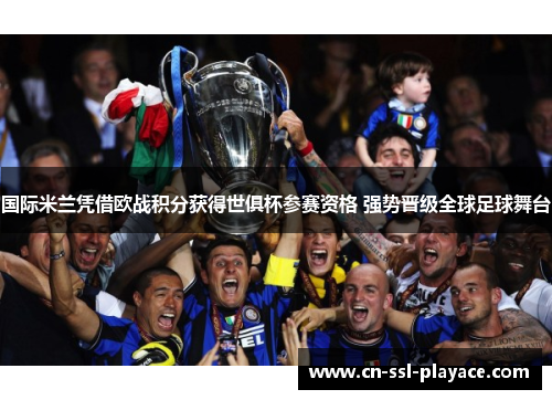 国际米兰凭借欧战积分获得世俱杯参赛资格 强势晋级全球足球舞台