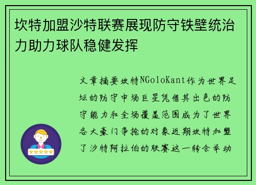 坎特加盟沙特联赛展现防守铁壁统治力助力球队稳健发挥 坎特加盟沙特联赛展现防守铁壁统治力助力球队稳健发挥