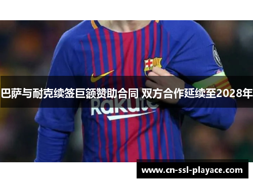 巴萨与耐克续签巨额赞助合同 双方合作延续至2028年