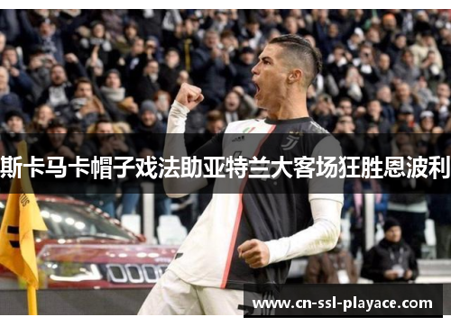 斯卡马卡帽子戏法助亚特兰大客场狂胜恩波利 斯卡马卡帽子戏法助亚特兰大客场狂胜恩波利