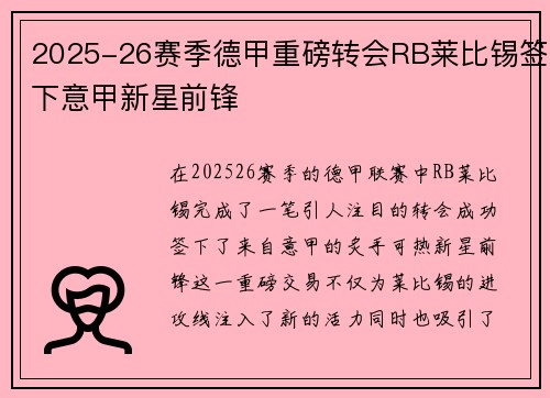 2025-26赛季德甲重磅转会RB莱比锡签下意甲新星前锋