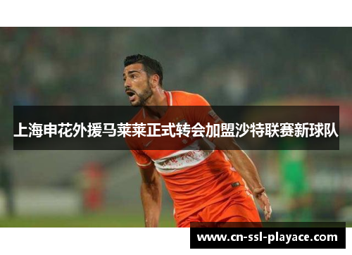 上海申花外援马莱莱正式转会加盟沙特联赛新球队