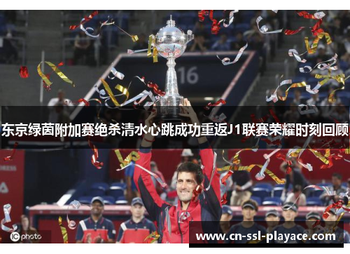 东京绿茵附加赛绝杀清水心跳成功重返J1联赛荣耀时刻回顾
