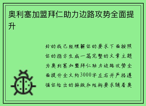 奥利塞加盟拜仁助力边路攻势全面提升