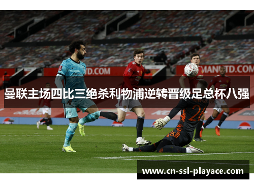曼联主场四比三绝杀利物浦逆转晋级足总杯八强