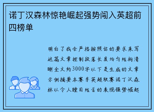 诺丁汉森林惊艳崛起强势闯入英超前四榜单 诺丁汉森林惊艳崛起强势闯入英超前四榜单