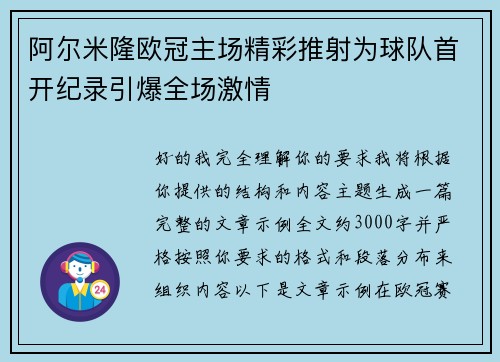 阿尔米隆欧冠主场精彩推射为球队首开纪录引爆全场激情 阿尔米隆欧冠主场精彩推射为球队首开纪录引爆全场激情