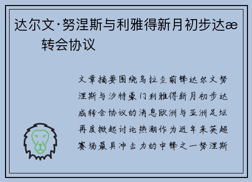 达尔文·努涅斯与利雅得新月初步达成转会协议 达尔文·努涅斯与利雅得新月初步达成转会协议