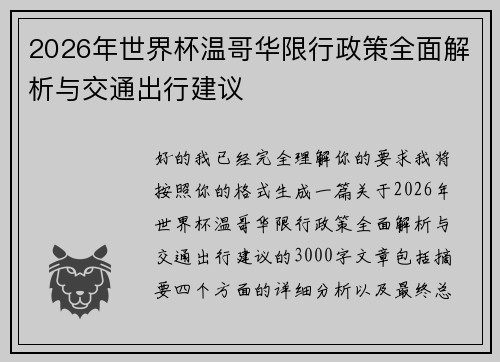 2026年世界杯温哥华限行政策全面解析与交通出行建议 2026年世界杯温哥华限行政策全面解析与交通出行建议