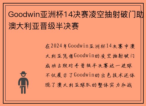 Goodwin亚洲杯14决赛凌空抽射破门助澳大利亚晋级半决赛 Goodwin亚洲杯14决赛凌空抽射破门助澳大利亚晋级半决赛