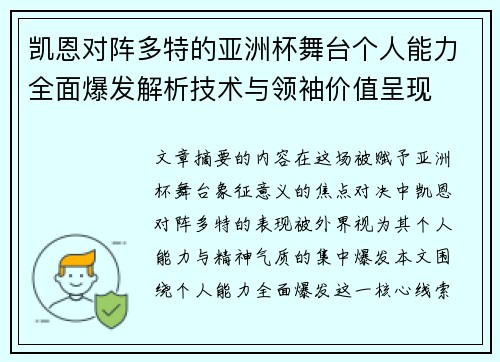 凯恩对阵多特的亚洲杯舞台个人能力全面爆发解析技术与领袖价值呈现 凯恩对阵多特的亚洲杯舞台个人能力全面爆发解析技术与领袖价值呈现