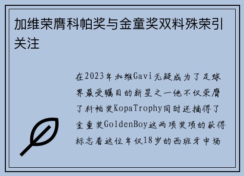 加维荣膺科帕奖与金童奖双料殊荣引关注 加维荣膺科帕奖与金童奖双料殊荣引关注