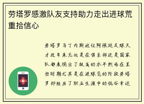 劳塔罗感激队友支持助力走出进球荒重拾信心 劳塔罗感激队友支持助力走出进球荒重拾信心