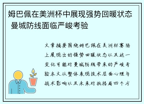 姆巴佩在美洲杯中展现强势回暖状态 曼城防线面临严峻考验 姆巴佩在美洲杯中展现强势回暖状态 曼城防线面临严峻考验