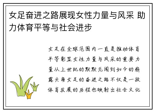 女足奋进之路展现女性力量与风采 助力体育平等与社会进步 女足奋进之路展现女性力量与风采 助力体育平等与社会进步