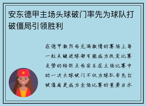 安东德甲主场头球破门率先为球队打破僵局引领胜利 安东德甲主场头球破门率先为球队打破僵局引领胜利