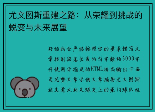 尤文图斯重建之路:从荣耀到挑战的蜕变与未来展望 尤文图斯重建之路:从荣耀到挑战的蜕变与未来展望