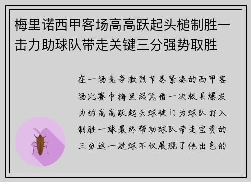 梅里诺西甲客场高高跃起头槌制胜一击力助球队带走关键三分强势取胜 梅里诺西甲客场高高跃起头槌制胜一击力助球队带走关键三分强势取胜