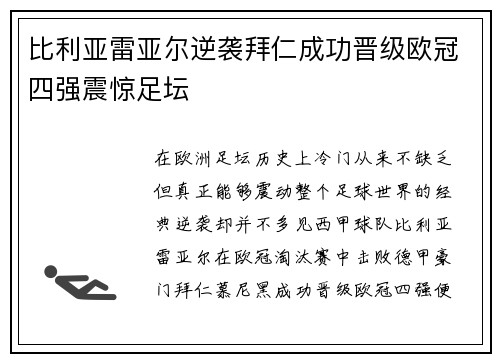 比利亚雷亚尔逆袭拜仁成功晋级欧冠四强震惊足坛 比利亚雷亚尔逆袭拜仁成功晋级欧冠四强震惊足坛