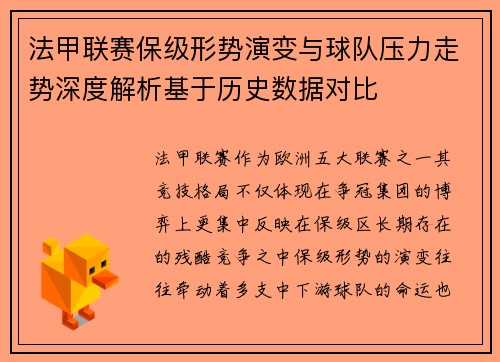 法甲联赛保级形势演变与球队压力走势深度解析基于历史数据对比 法甲联赛保级形势演变与球队压力走势深度解析基于历史数据对比