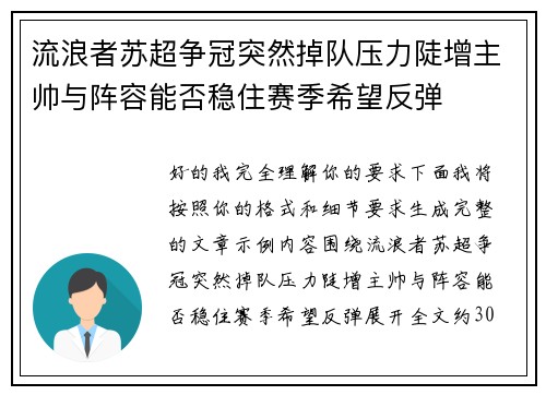 流浪者苏超争冠突然掉队压力陡增主帅与阵容能否稳住赛季希望反弹 流浪者苏超争冠突然掉队压力陡增主帅与阵容能否稳住赛季希望反弹