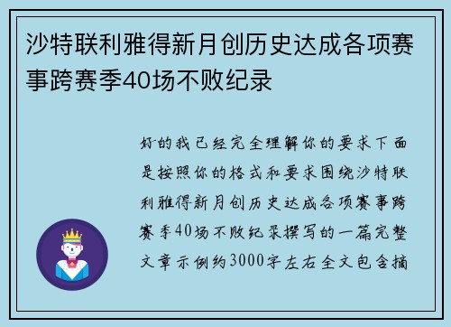 沙特联利雅得新月创历史达成各项赛事跨赛季40场不败纪录 沙特联利雅得新月创历史达成各项赛事跨赛季40场不败纪录