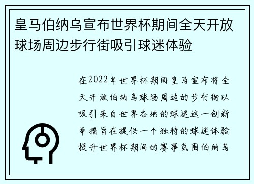 皇马伯纳乌宣布世界杯期间全天开放球场周边步行街吸引球迷体验 皇马伯纳乌宣布世界杯期间全天开放球场周边步行街吸引球迷体验
