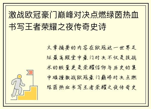 激战欧冠豪门巅峰对决点燃绿茵热血书写王者荣耀之夜传奇史诗 激战欧冠豪门巅峰对决点燃绿茵热血书写王者荣耀之夜传奇史诗