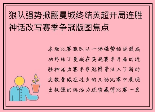 狼队强势掀翻曼城终结英超开局连胜神话改写赛季争冠版图焦点 狼队强势掀翻曼城终结英超开局连胜神话改写赛季争冠版图焦点