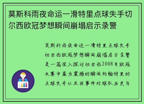 莫斯科雨夜命运一滑特里点球失手切尔西欧冠梦想瞬间崩塌启示录警 莫斯科雨夜命运一滑特里点球失手切尔西欧冠梦想瞬间崩塌启示录警