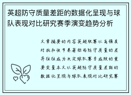 英超防守质量差距的数据化呈现与球队表现对比研究赛季演变趋势分析 英超防守质量差距的数据化呈现与球队表现对比研究赛季演变趋势分析