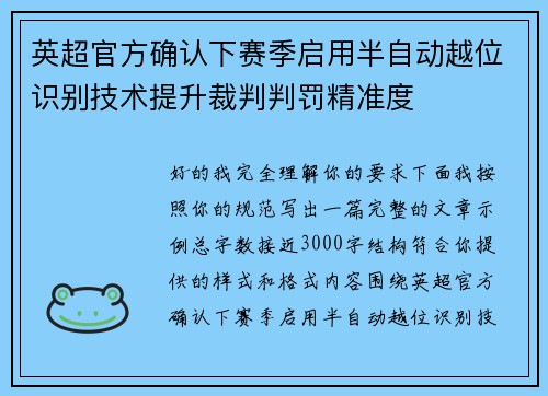 英超官方确认下赛季启用半自动越位识别技术提升裁判判罚精准度 英超官方确认下赛季启用半自动越位识别技术提升裁判判罚精准度