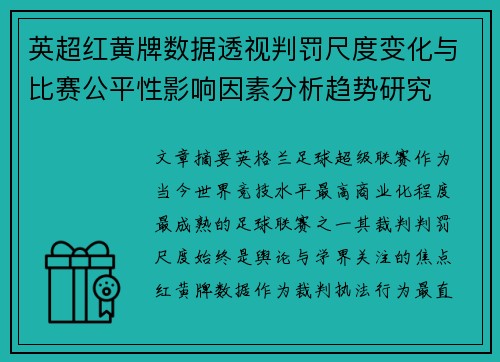 英超红黄牌数据透视判罚尺度变化与比赛公平性影响因素分析趋势研究 英超红黄牌数据透视判罚尺度变化与比赛公平性影响因素分析趋势研究