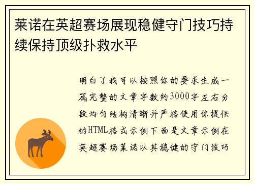 莱诺在英超赛场展现稳健守门技巧持续保持顶级扑救水平 莱诺在英超赛场展现稳健守门技巧持续保持顶级扑救水平