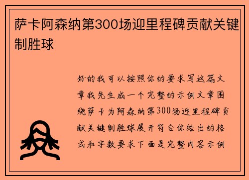 萨卡阿森纳第300场迎里程碑贡献关键制胜球 萨卡阿森纳第300场迎里程碑贡献关键制胜球