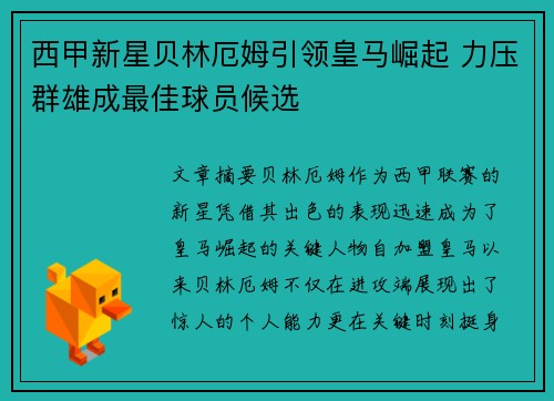 西甲新星贝林厄姆引领皇马崛起 力压群雄成最佳球员候选 西甲新星贝林厄姆引领皇马崛起 力压群雄成最佳球员候选