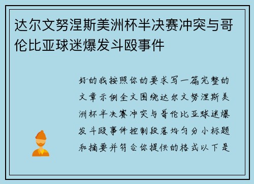 达尔文努涅斯美洲杯半决赛冲突与哥伦比亚球迷爆发斗殴事件