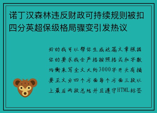 诺丁汉森林违反财政可持续规则被扣四分英超保级格局骤变引发热议