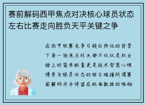 赛前解码西甲焦点对决核心球员状态左右比赛走向胜负天平关键之争