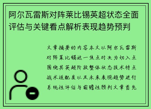 阿尔瓦雷斯对阵莱比锡英超状态全面评估与关键看点解析表现趋势预判