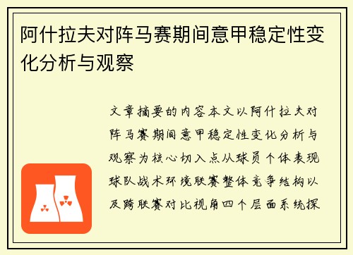 阿什拉夫对阵马赛期间意甲稳定性变化分析与观察
