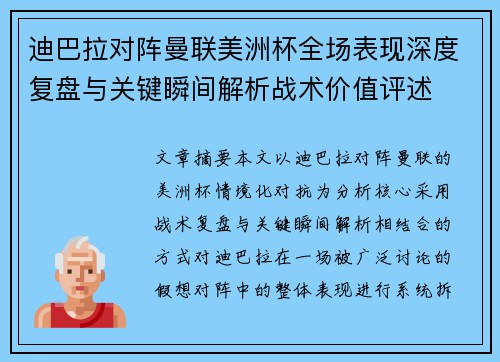 迪巴拉对阵曼联美洲杯全场表现深度复盘与关键瞬间解析战术价值评述