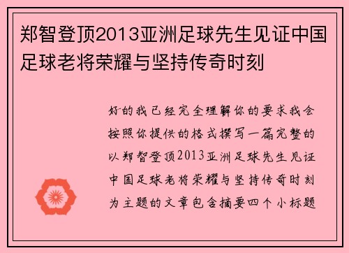郑智登顶2013亚洲足球先生见证中国足球老将荣耀与坚持传奇时刻