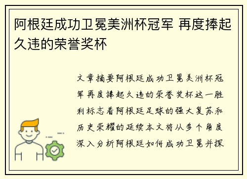阿根廷成功卫冕美洲杯冠军 再度捧起久违的荣誉奖杯
