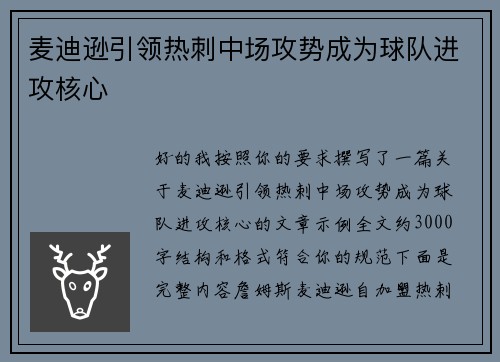 麦迪逊引领热刺中场攻势成为球队进攻核心