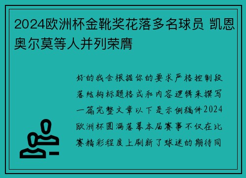2024欧洲杯金靴奖花落多名球员 凯恩奥尔莫等人并列荣膺