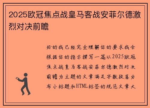 2025欧冠焦点战皇马客战安菲尔德激烈对决前瞻