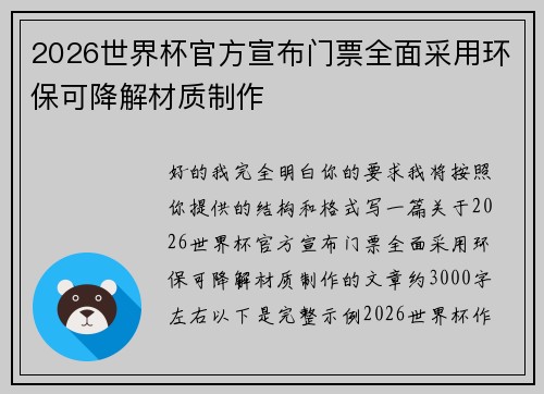 2026世界杯官方宣布门票全面采用环保可降解材质制作
