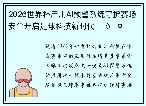 2026世界杯启用AI预警系统守护赛场安全开启足球科技新时代 ⚽🤖