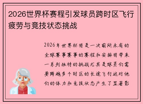 2026世界杯赛程引发球员跨时区飞行疲劳与竞技状态挑战